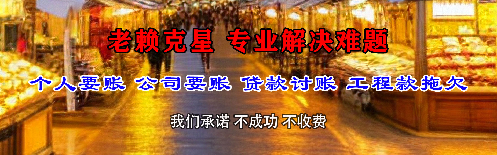 柳河金鑫收账公司